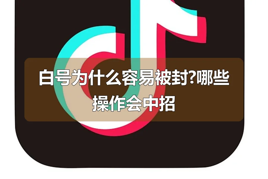 白号为什么容易被封?哪些操作会中招
