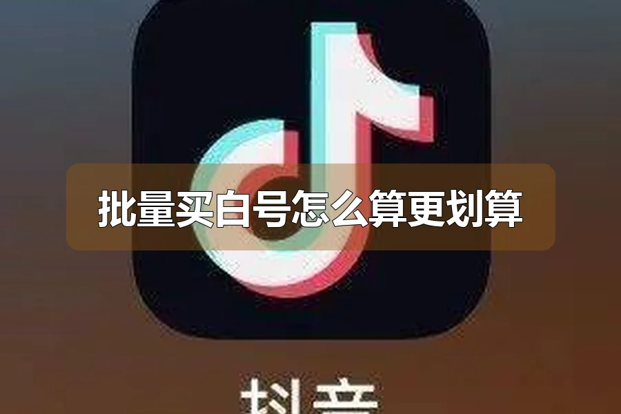 批量买白号怎么算更划算