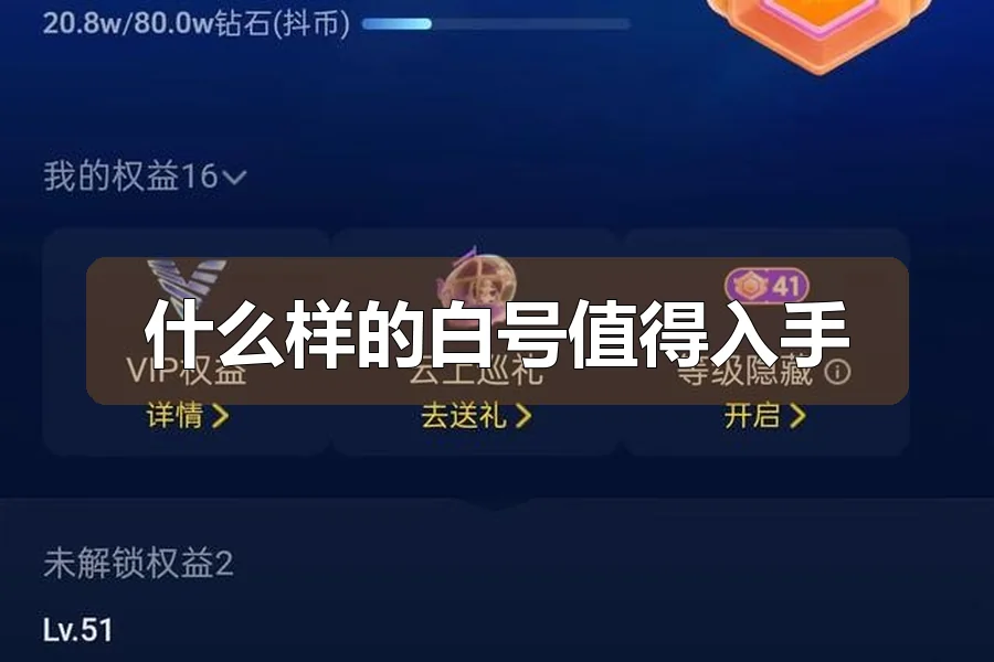 什么样的白号值得入手
