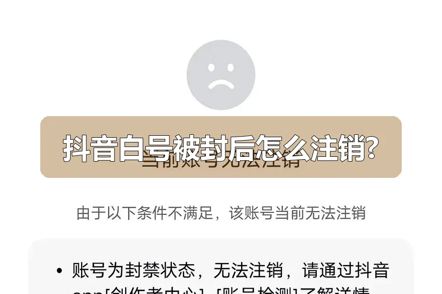 抖音白号被封后怎么注销?